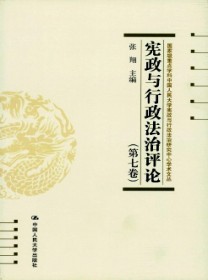 宪政与行政法治评论